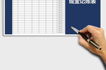 2025年现金记账表