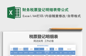 2025年财务税票登记明细表带公式