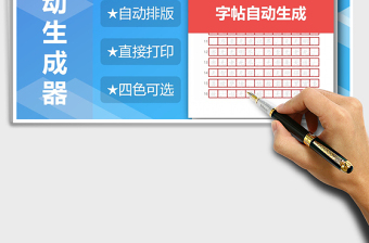 2024年字帖自动生成器