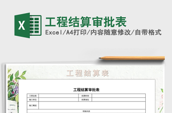 2025年工程结算审批表