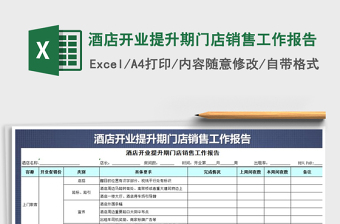 2025年酒店开业提升期门店销售工作报告