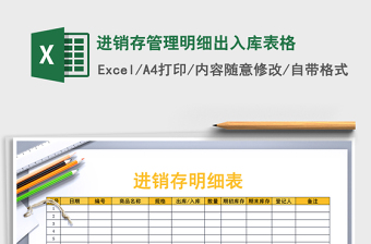 2025年进销存管理明细出入库表格