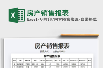 2025年房产销售报表免费下载