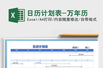 2021年日历计划表-万年历免费下载