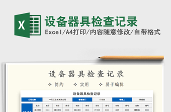 2025年设备器具检查记录