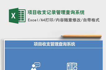 2025年项目收支记录管理查询系统