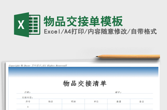2024年物品交接单模板