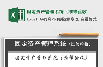 2024年固定资产管理系统（维修验收）