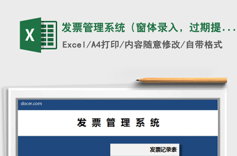 2025年发票管理系统（窗体录入，过期提醒）