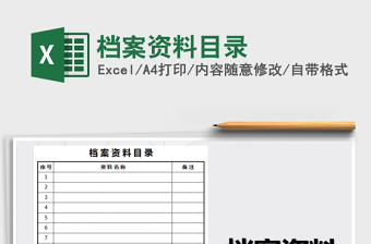 2024年档案资料目录