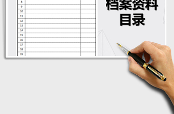 2024年档案资料目录