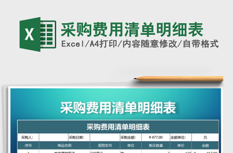 2025年采购费用清单明细表