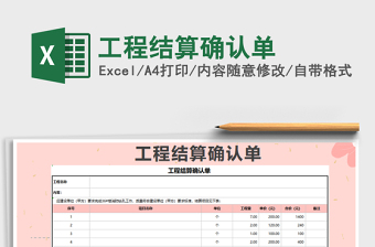 2025年工程结算确认单