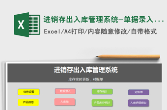 2024年进销存出入库管理系统-单据录入，库存更新，实时对账