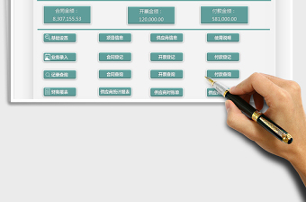 2024年采购合同及应付账款管理系统免费下载