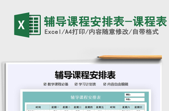 2025年辅导课程安排表-课程表免费下载