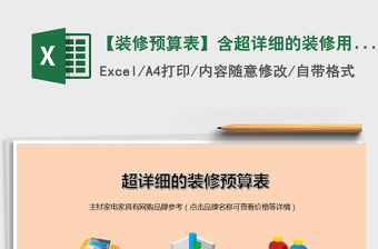 2024年【装修预算表】含超详细的装修用品清单)