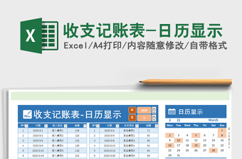 2025年收支记账表-日历显示