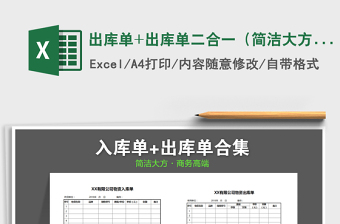 2024年出库单+出库单二合一（简洁大方）免费下载