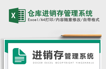 2024年仓库进销存管理系统