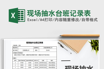 2025年现场抽水台班记录表