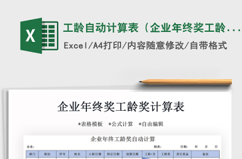 2025年工龄自动计算表（企业年终奖工龄奖）