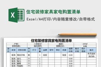 2024年住宅装修家具家电购置清单免费下载