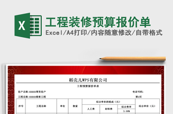 2025年工程装修预算报价单