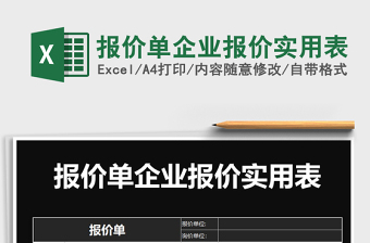 2025年报价单企业报价实用表