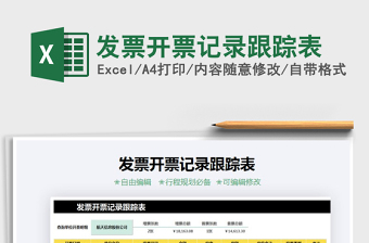 2024年发票开票记录跟踪表