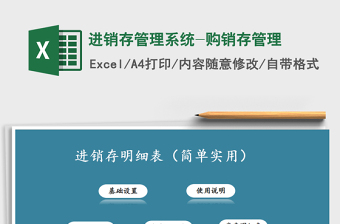 2024年进销存管理系统-购销存管理exce表格