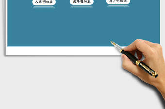 2024年进销存管理系统-购销存管理exce表格