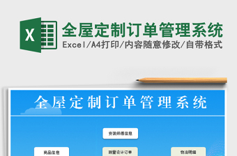 2024年全屋定制订单管理系统