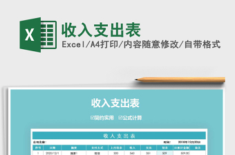 2025年收入支出表