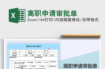 2025年离职申请审批单