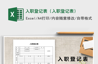 入职登记表（入职登记表）