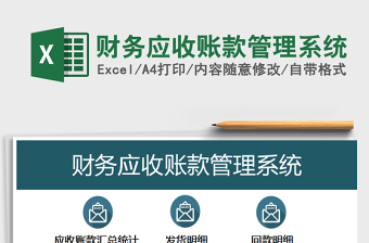 财务应收账款管理系统