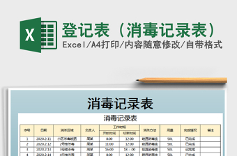 登记表（消毒记录表）