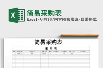 简易采购表