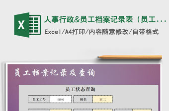 人事行政&员工档案记录表（员工状态查）