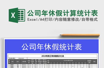 公司年休假计算统计表