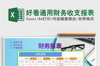 2025年好看通用财务收支报表