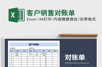 2025年客户销售对账单