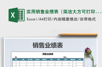 2025年实用销售业绩表（简洁大方可打印）