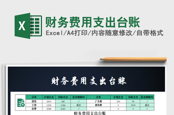 2025年财务费用支出台账