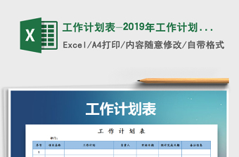 2024年工作计划表-2019年工作计划表