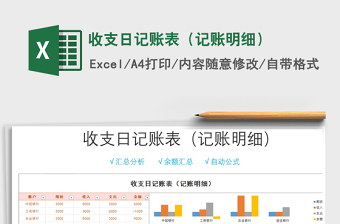 2024年收支日记账表（记账明细）免费下载