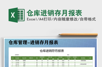 2025仓库月报excel表格大全