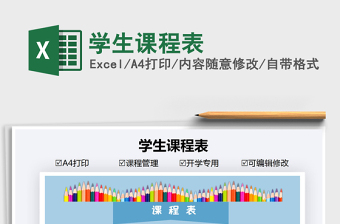 2025年学生课程表