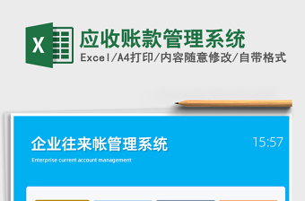 2024年应收账款管理系统